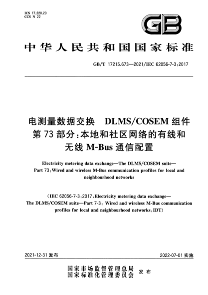 GB/T 17215.673-2021电测量数据交换 DLMS/COSEM组件 第73部分:本地和社区网络的有线和无线M-Bus通信配置Electricity metering data exchange. The DLMS/COSEM suite. Part 73 : Wired and wireless M-Bus communication profiles for local and neighbourhood networks