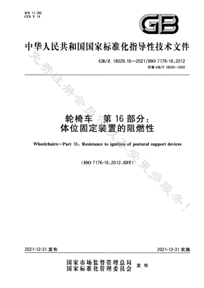 GB/Z 18029.16-2021轮椅车 第16部分：体位固定装置的阻燃性Wheelchairs—Part 16: Resistance to ignition of postural support devices