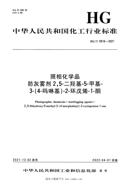  HG/T 5916-2021 照相化学品 防灰雾剂 2,5-二羟基-5-甲基-3-(4- 吗啉基)-2-环戊烯-1-酮