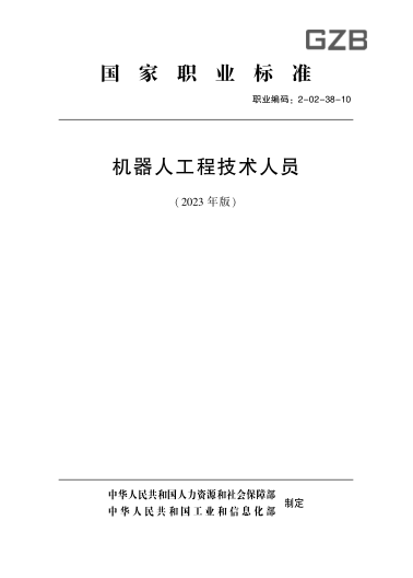 国家职业技能raybet雷电竞电竞app下载地址 2-02-38-10 机器人工程技术人员(2023年版)