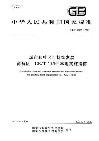 GB/T 40763-2021城市和社区可持续发展  商务区  GB/T 40759本地实施指南Sustainable cities and communities—Business district—Guidance for practical local implementation of GB/T 40759