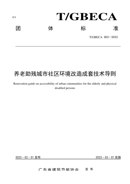 T/GBECA 003-2023 养老助残城市社区环境改造成套技术导则