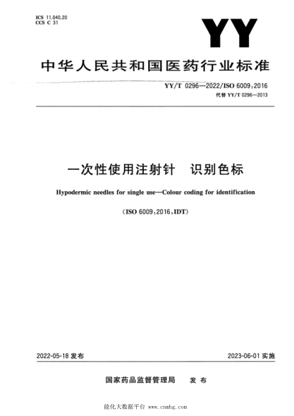  YY/T 0296-2022 一次性使用注射针 识别色标