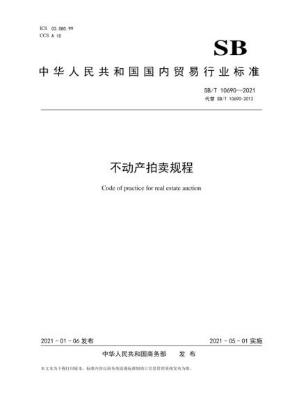  SB/T 10690-2021 不动产拍卖规程