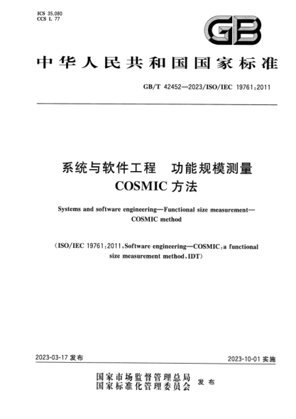 GB/T 42452-2023 系统与软件工程 功能规模测量 COSMIC方法
