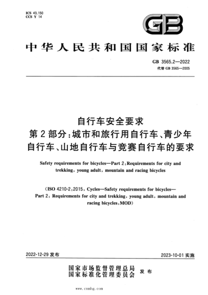 GB 3565.2-2022 自行车安全要求 第2部分：城市和旅行用自行车、青少年自行车、山地自行车与竞赛自行车的要求
