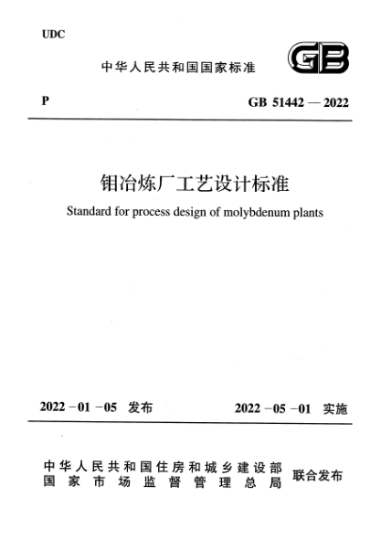 GB 51442-2022钼冶炼厂工艺设计raybet雷电竞电竞app下载地址