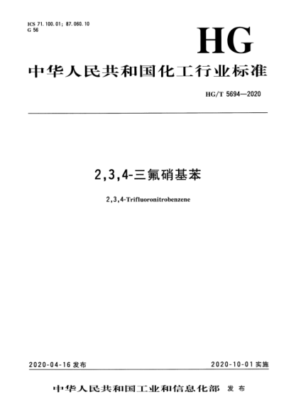  HG/T 5694-2020 2,3,4-三氟硝基苯