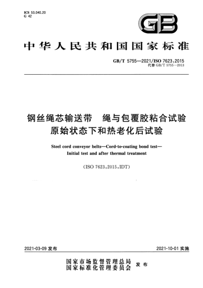 GB/T 5755-2021钢丝绳芯输送带 绳与包覆胶粘合试验 原始状态下和热老化后试验Steel cord conveyor belts. Cord-to-coating bond test. Initial test and after thermal treatment