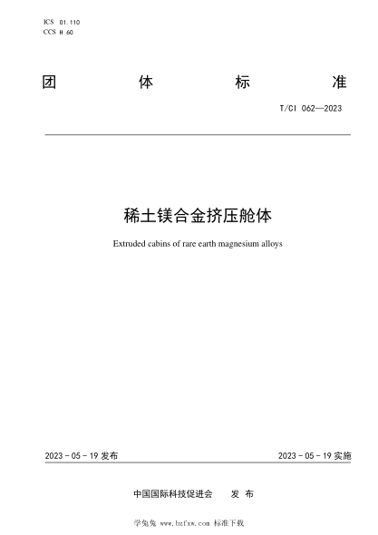 T/CI 062-2023 稀土镁合金挤压舱体