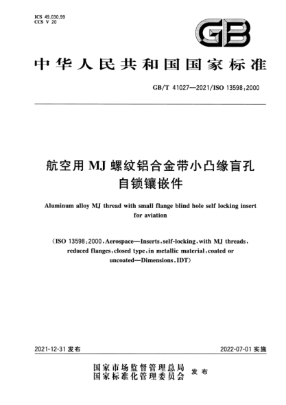GB/T 41027-2021航空用MJ螺纹铝合金带小凸缘盲孔自锁镶嵌件Aluminum alloy MJ thread with small flange blind hole self locking for aviation