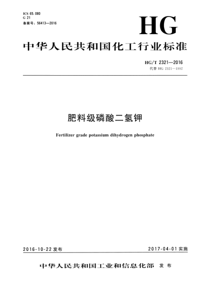 HG/T 2321-2016 肥料级磷酸二氢钾 2023年第1号修改单