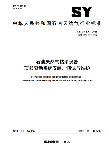  SY/T 6870-2021 雷竞技世界杯手机登录天然气钻采设备 顶部驱动系统安装、调试与维护