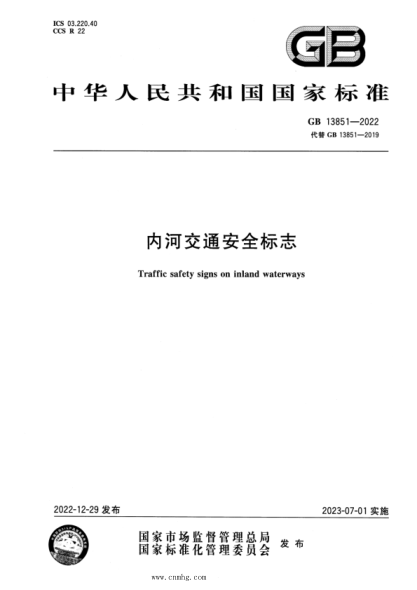 GB 13851-2022 内河交通安全标志