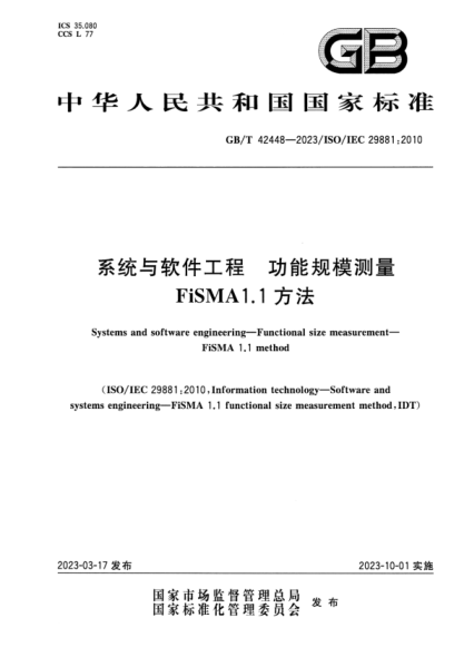 GB/T 42448-2023 系统与软件工程 功能规模测量 FiSMA1.1方法