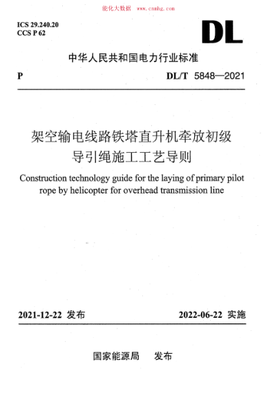 DL/T 5848-2021 架空输电线路铁塔直升机牵放初级导引绳施工工艺导则