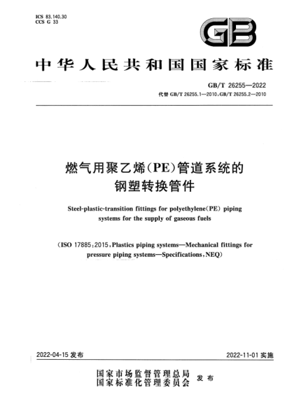 GB/T 26255-2022燃气用聚乙烯（PE）管道系统的钢塑转换管件Steel-plastic-transition fittings for polyethylene(PE) piping systems for the supply of gaseous fuels