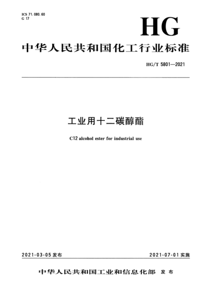  HG/T 5801-2021 工业用十二碳醇酯