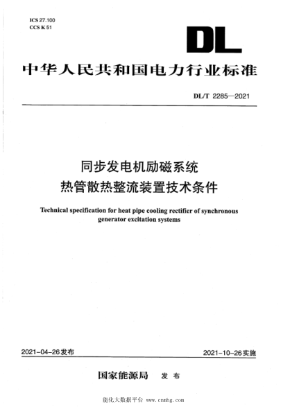  DL/T 2285-2021 同步发电机励磁系统热管散热整流装置技术条件