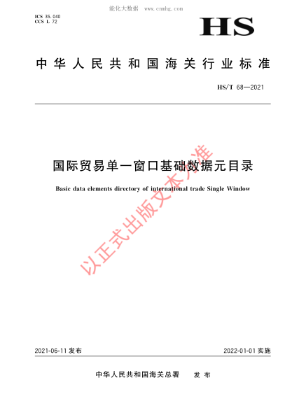 HS/T 68-2021 国际贸易单一窗口基础数据元目录