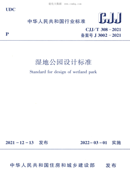 CJJ/T 308-2021 湿地公园设计raybet雷电竞电竞app下载地址