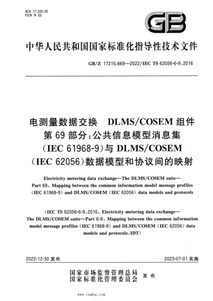 GB/Z 17215.669-2022 电测量数据交换 DLMS COSEM组件 第69部分：公共信息模型消息集（IEC 61968-9）与DLMS COSEM（IEC 62056）数据模型和协议间的