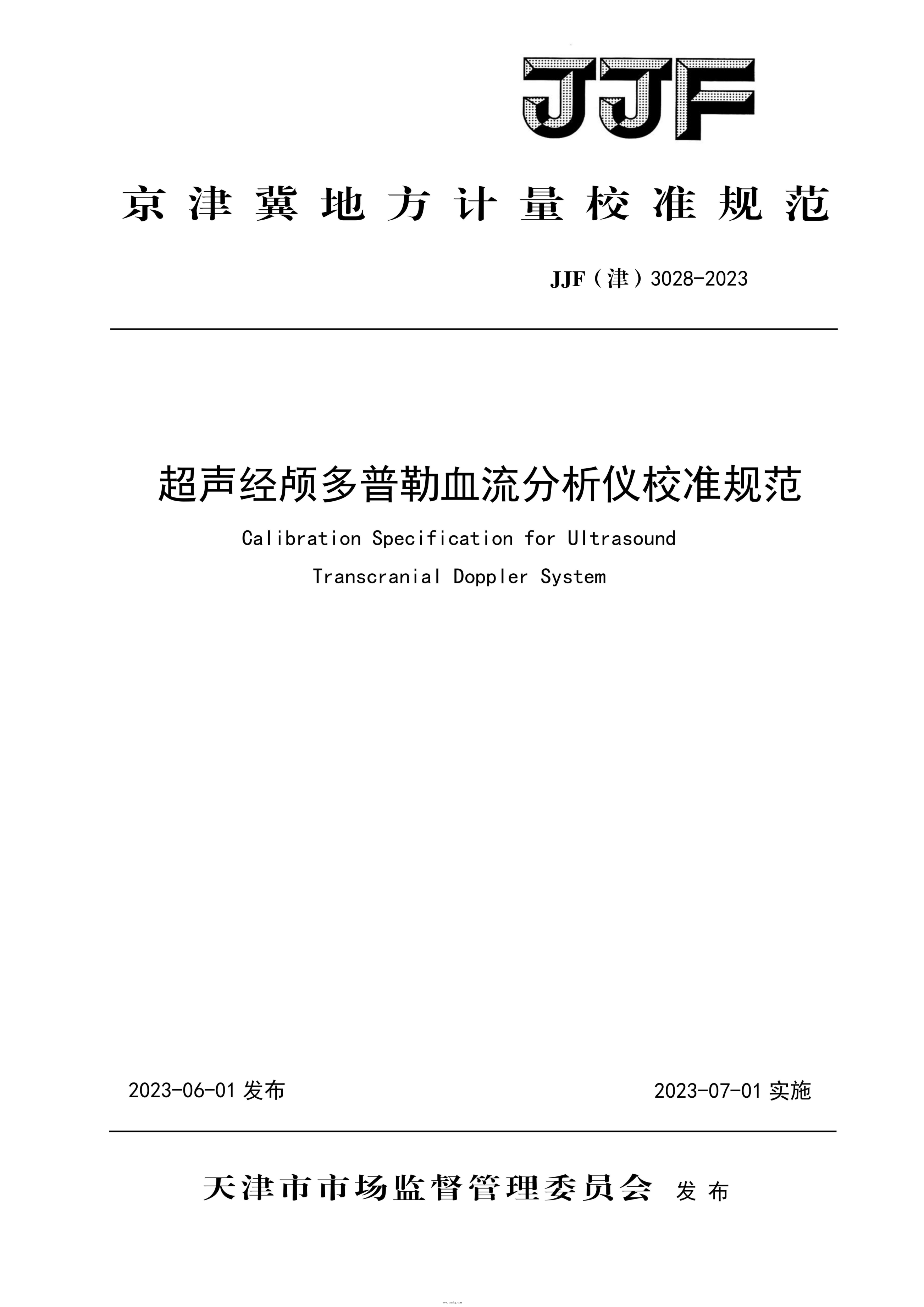 JJF(津) 3028-2023 超声经颅多普勒血流分析仪校准规范