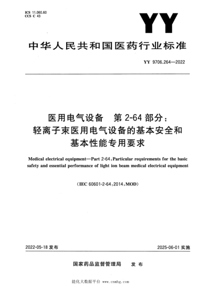  YY 9706.264-2022 医用电气设备 第2-64部分：轻离子束医用电气设备的基本安全和基本性能专用要求