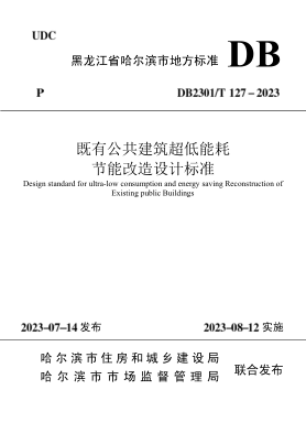 DB2301/T 127-2023 既有公共建筑超低能耗节能改造设计raybet雷电竞电竞app下载地址