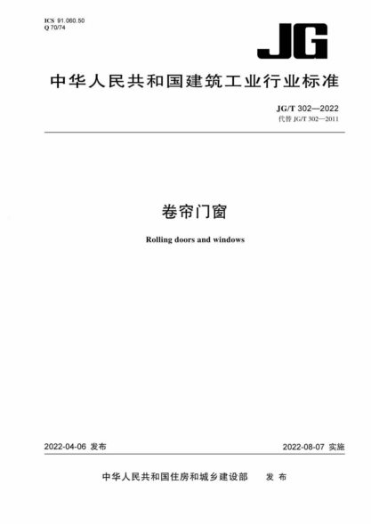  JG/T 302-2022 卷帘门窗