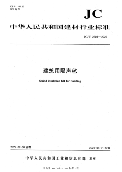 JC/T 2703-2022 建筑用隔声毡