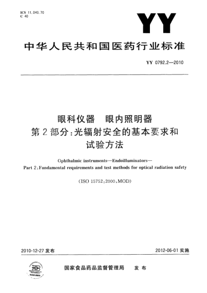YY 0792.2-2010 眼科仪器 眼内照明器 第2部分：光辐射安全的基本要求和试验方法 高清版
