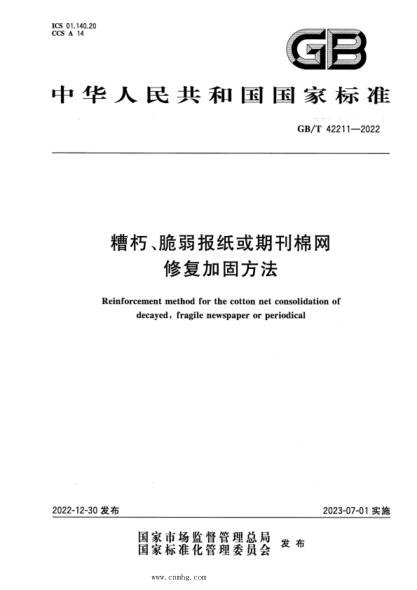 GB/T 42211-2022 糟朽、脆弱报纸或期刊棉网修复加固方法