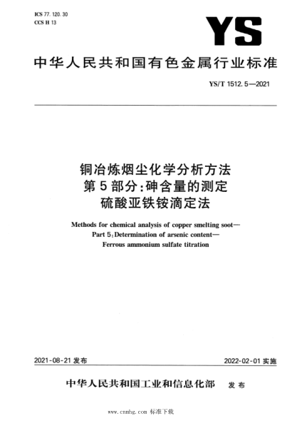  YS/T 1512.5-2021 铜冶炼烟尘化学分析方法 第5部分：砷含量的测定 硫酸亚铁铵滴定法