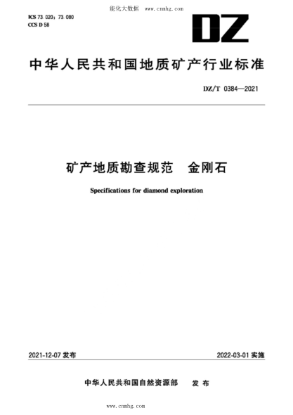 DZ/T 0384-2021 矿产地质勘查规范 金刚石