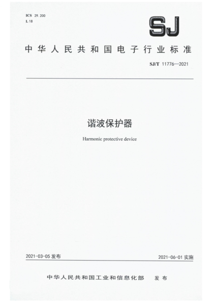 SJ/T 11776-2021 谐波保护器