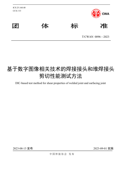 T/CWAN 0096-2023 基于数字图像相关技术的焊接接头和堆焊接头 剪切性能测试方法