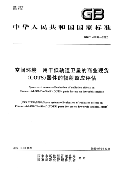 GB/T 42242-2022 空间环境 用于低轨道卫星的商业现货（COTS）器件的辐射效应评估