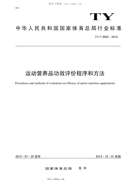 TY/T 5002-2014 运动员营养品功效评价程序和方法