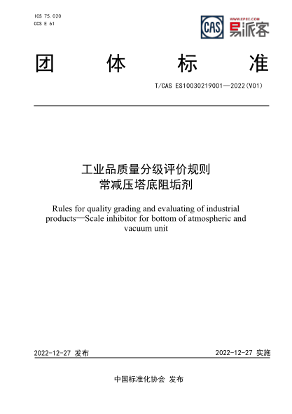 T/CAS ES10030219001-2022 工业品质量分级评价规则 常减压塔底阻垢剂