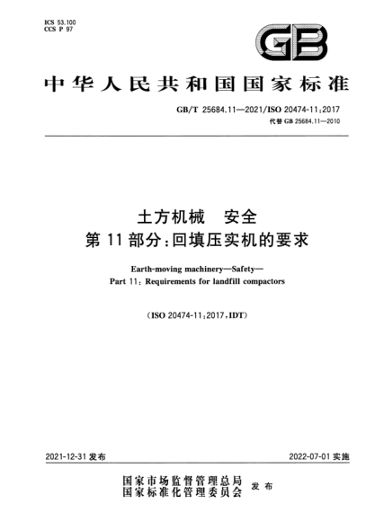GB/T 25684.11-2021土方机械  安全  第11部分：回填压实机的要求Earth-moving machinery—Safety—Part 11: Requirements for landfill compactors