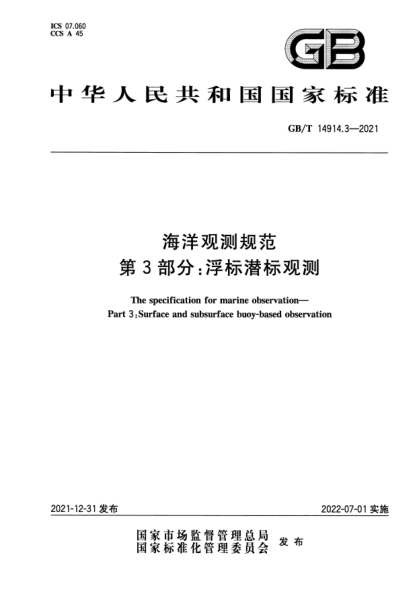 GB/T 14914.3-2021海洋观测规范 第 3 部分：浮标潜标观测The specification for marine observation—Part 3 :Surface and subsurface buoy-based observation