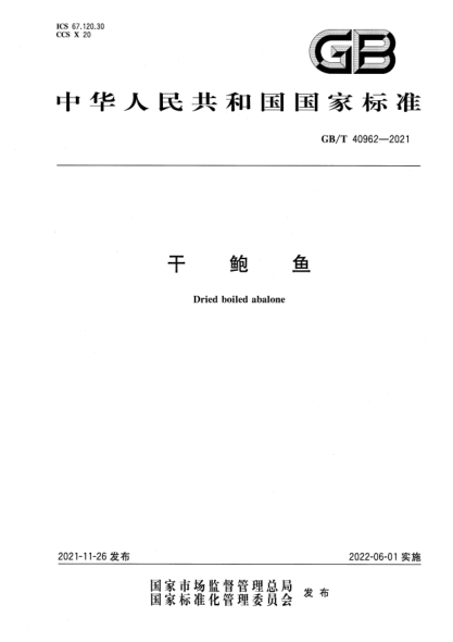 GB/T 40962-2021干鲍鱼Dried boiled abalone