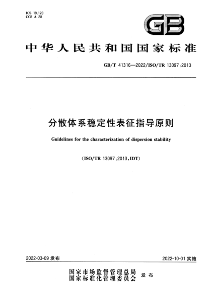GB/T 41316-2022分散体系稳定性表征指导原则Guidelines for the characterization of dispersion stability