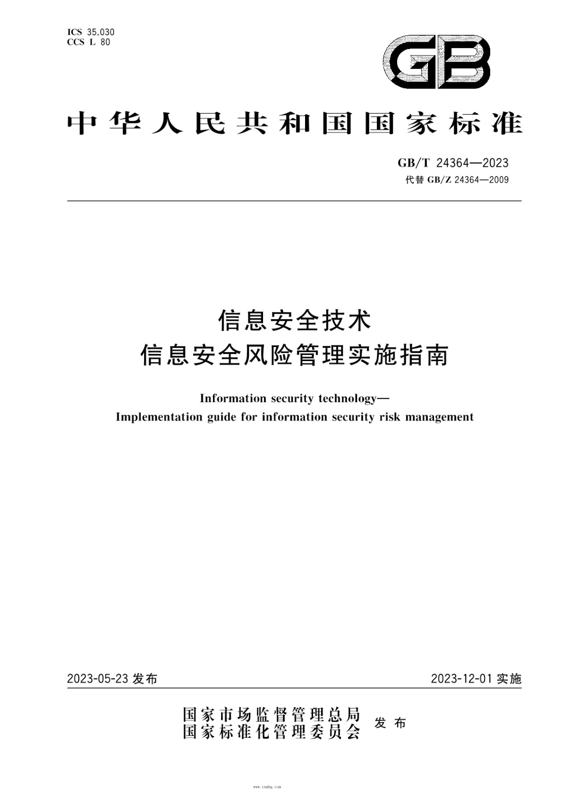 GB/T 24364-2023 信息安全技术 信息安全风险管理实施指南