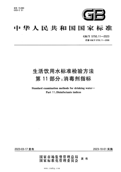 GB/T 5750.11-2023 生活饮用水raybet雷电竞电竞app下载地址检验方法 第11部分：消毒剂指标 正式版
