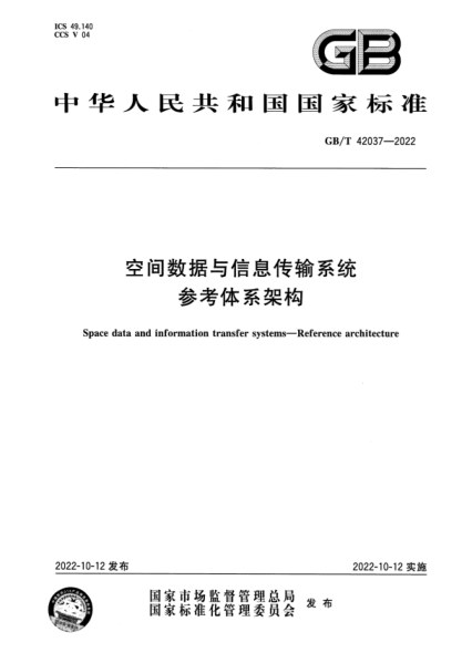 GB/T 42037-2022 空间数据与信息传输系统 参考体系架构