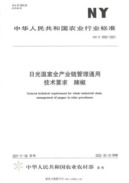  NY/T 3952-2021 日光温室全产业链管理通用技术要求 辣椒