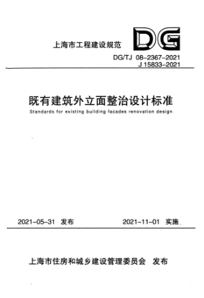 DG/TJ 08-2367-2021 既有建筑外立面整治设计raybet雷电竞电竞app下载地址