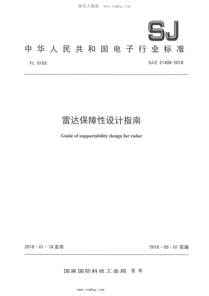 SJ/Z 21409-2018 雷达保障性设计指南